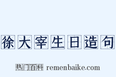 徐大宰生日造句是什么意思的图片